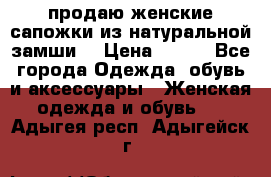 продаю женские сапожки из натуральной замши. › Цена ­ 800 - Все города Одежда, обувь и аксессуары » Женская одежда и обувь   . Адыгея респ.,Адыгейск г.